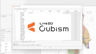 Live2Dでデフォーマのはみ出しをチェックして修正する方法