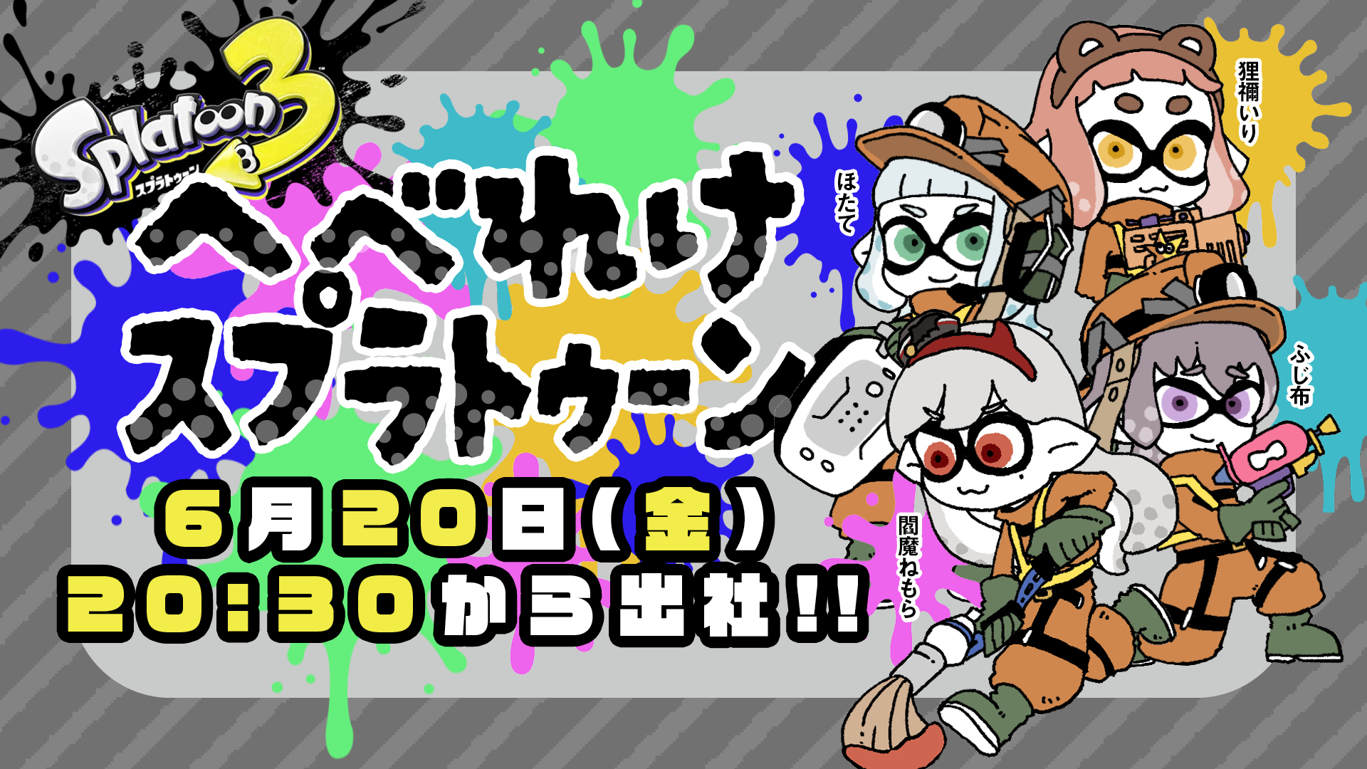 スプラトゥーン