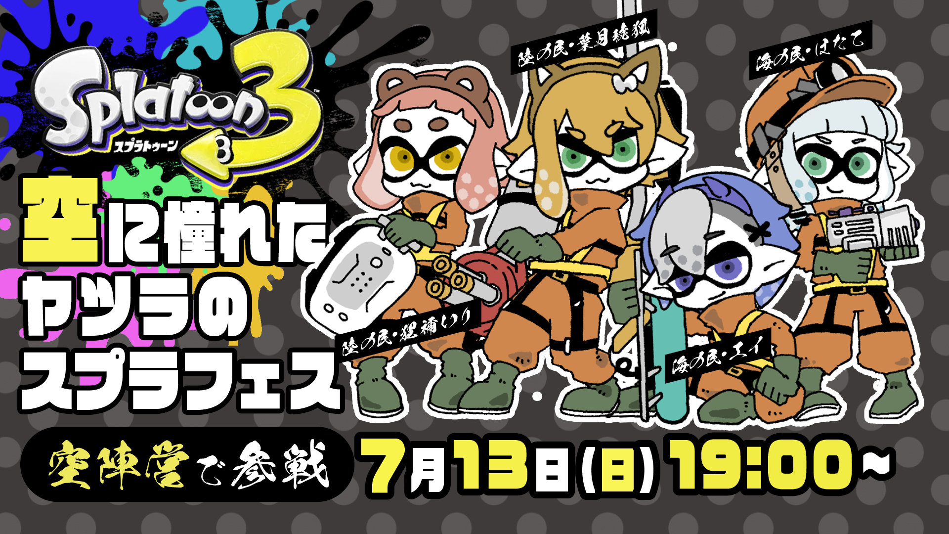 スプラフェス